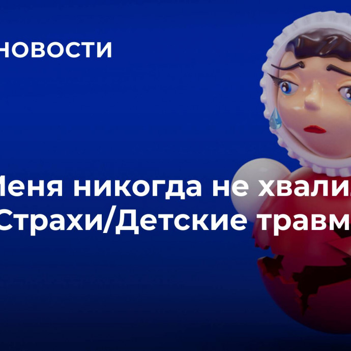 Меня никогда не хвалили. 