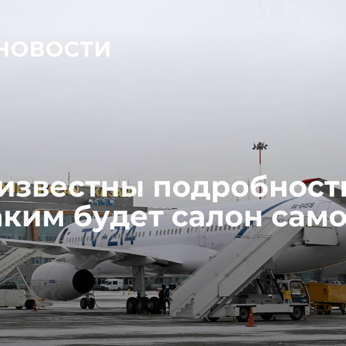 Стали известны подробности о том, каким будет салон самолета Ту-214