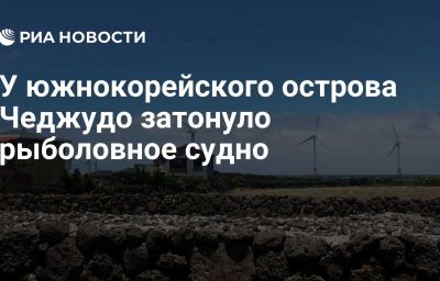 У южнокорейского острова Чеджудо затонуло рыболовное судно