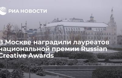 В Москве наградили лауреатов национальной премии Russian Creative Awards