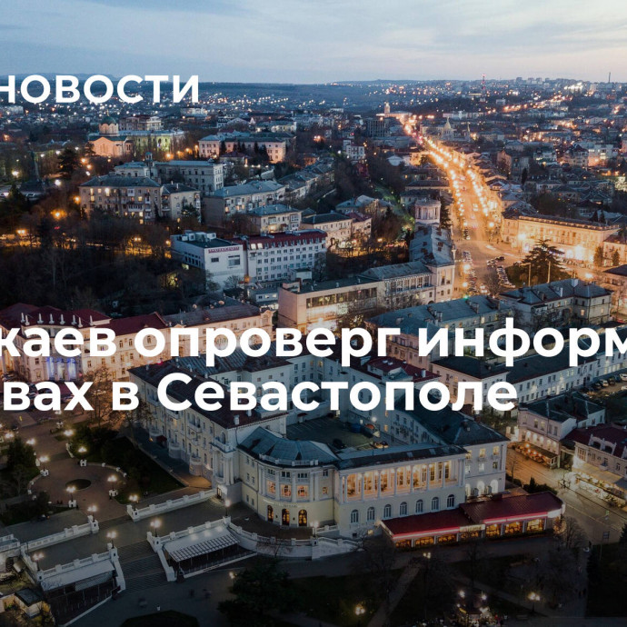 Развожаев опроверг информацию о взрывах в Севастополе