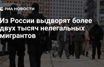 Из России выдворят более двух тысяч нелегальных мигрантов