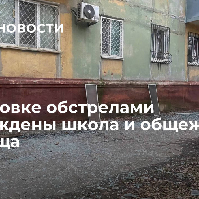 В Горловке обстрелами повреждены школа и общежитие училища