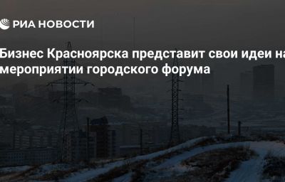 Бизнес Красноярска представит свои идеи на мероприятии городского форума