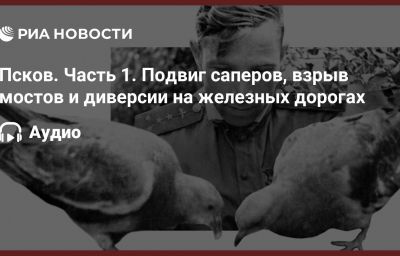 Псков. Часть 1. Подвиг саперов, взрыв мостов и диверсии на железных дорогах