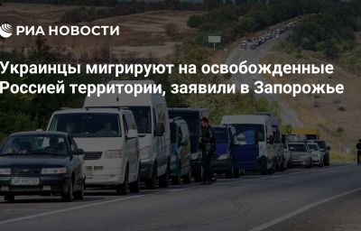 Украинцы мигрируют на освобожденные Россией территории, заявили в Запорожье