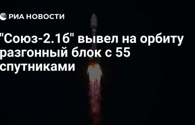 "Союз-2.1б" вывел на орбиту разгонный блок с 55 спутниками