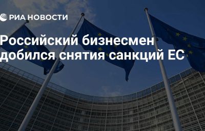 Российский бизнесмен добился снятия санкций ЕС