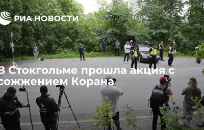 В Стокгольме прошла акция с сожжением Корана