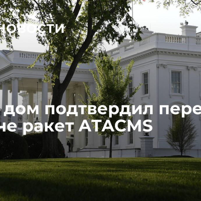 Белый дом подтвердил передачу Украине ракет ATACMS