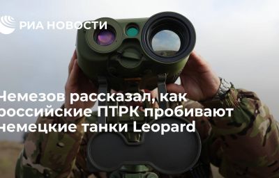 Чемезов рассказал, как российские ПТРК пробивают немецкие танки Leopard