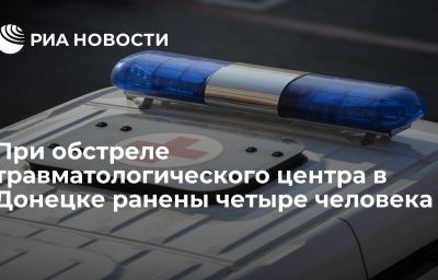 При обстреле травматологического центра в Донецке ранены четыре человека