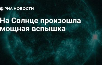 На Солнце произошла мощная вспышка