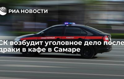 СК возбудит уголовное дело после драки в кафе в Самаре