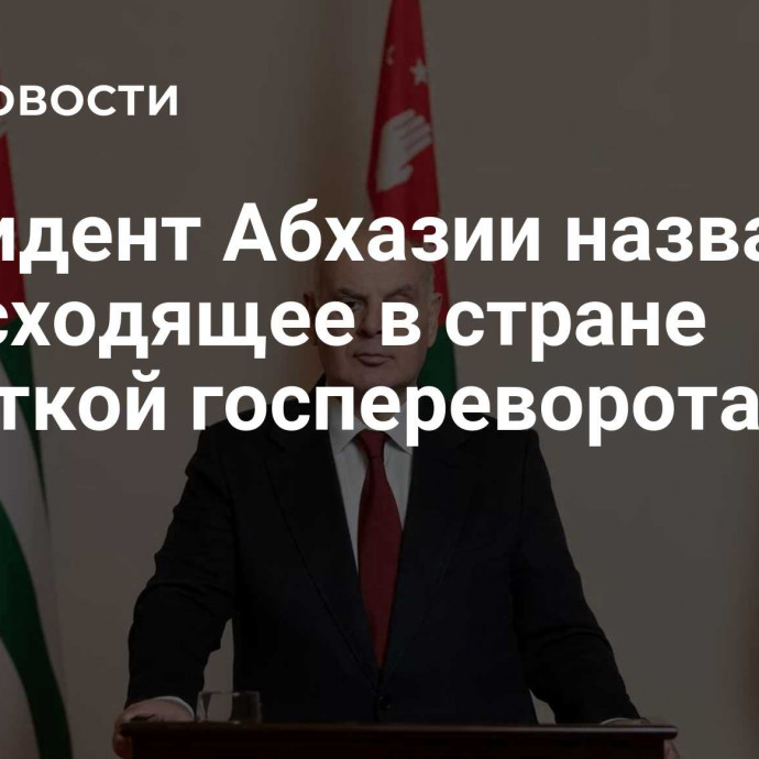 Президент Абхазии назвал происходящее в стране попыткой госпереворота