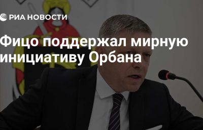 Фицо поддержал мирную инициативу Орбана