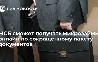 МСБ сможет получать микрозаймы онлайн по сокращенному пакету документов