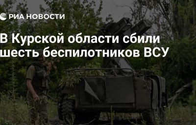 В Курской области сбили шесть беспилотников ВСУ