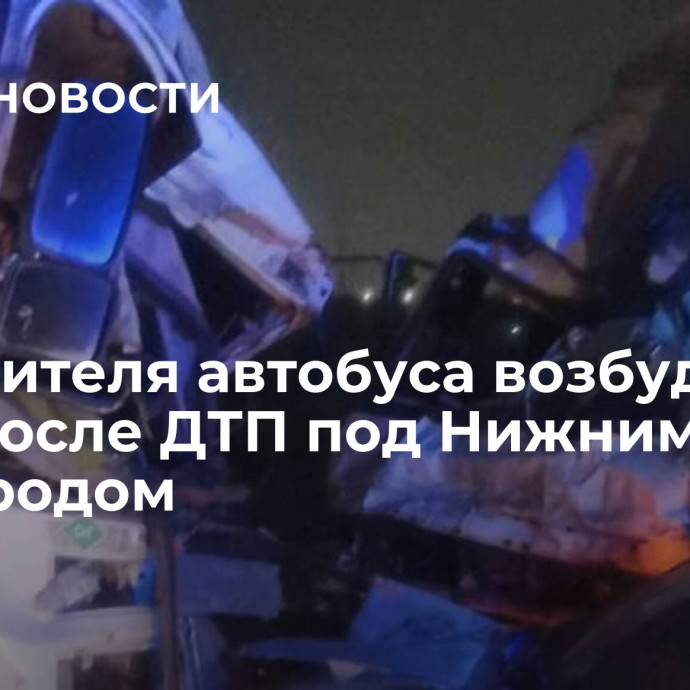 На водителя автобуса возбудили дело после ДТП под Нижним Новгородом