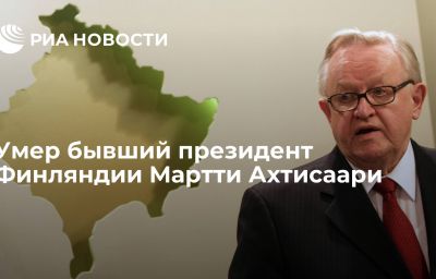 Умер бывший президент Финляндии Мартти Ахтисаари