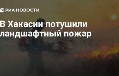 В Хакасии потушили ландшафтный пожар