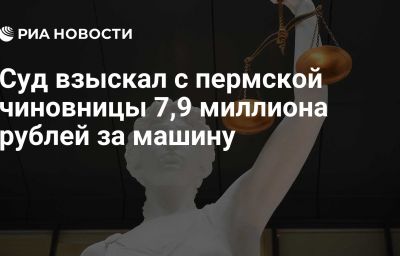 Суд взыскал с пермской чиновницы 7,9 миллиона рублей за машину