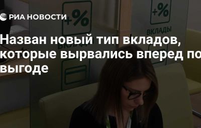 Назван новый тип вкладов, которые вырвались вперед по выгоде