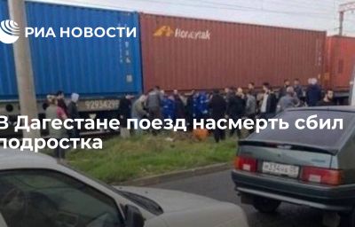 В Дагестане поезд насмерть сбил подростка