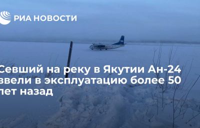 Севший на реку в Якутии Ан-24 ввели в эксплуатацию более 50 лет назад