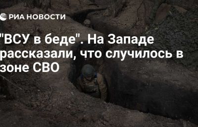 "ВСУ в беде". На Западе рассказали, что случилось в зоне СВО