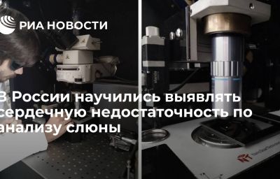 В России научились выявлять сердечную недостаточность по анализу слюны