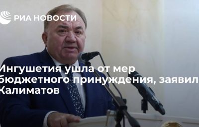 Ингушетия ушла от мер бюджетного принуждения, заявил Калиматов