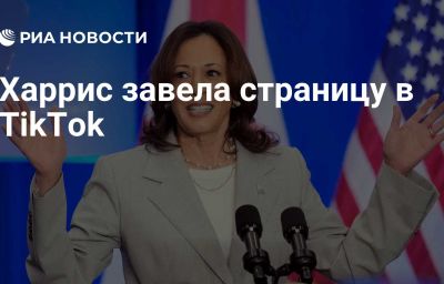 Харрис завела страницу в TikTok