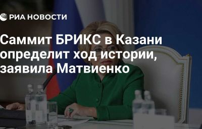 Саммит БРИКС в Казани определит ход истории, заявила Матвиенко