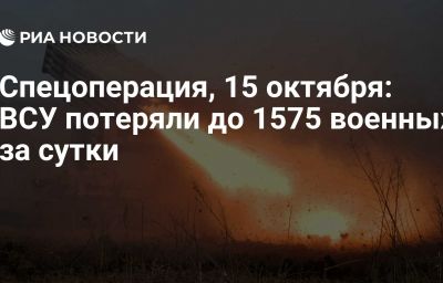 Спецоперация, 15 октября: ВСУ потеряли до 1575 военных за сутки