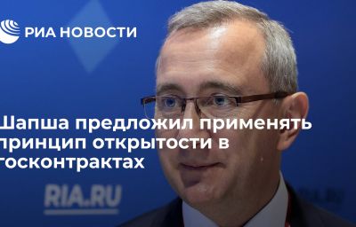 Шапша предложил применять принцип открытости в госконтрактах