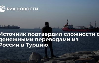 Источник подтвердил сложности с денежными переводами из России в Турцию