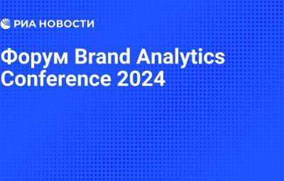 Форум Brand Analytics Conference 2024