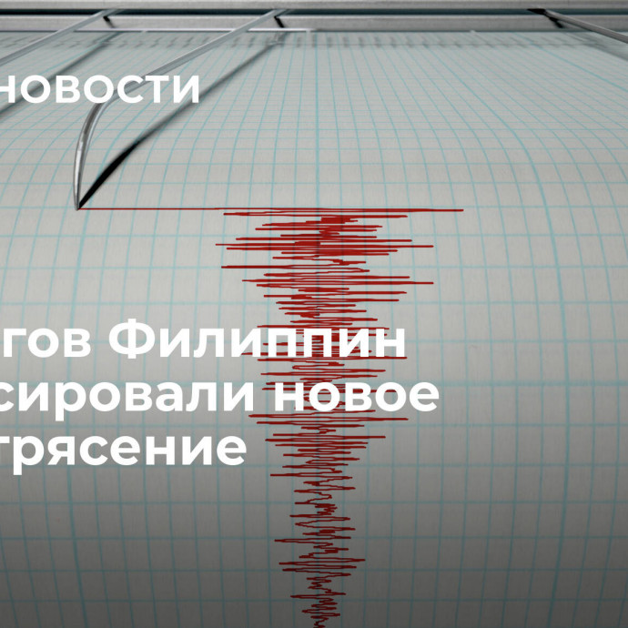 У берегов Филиппин зафиксировали новое землетрясение