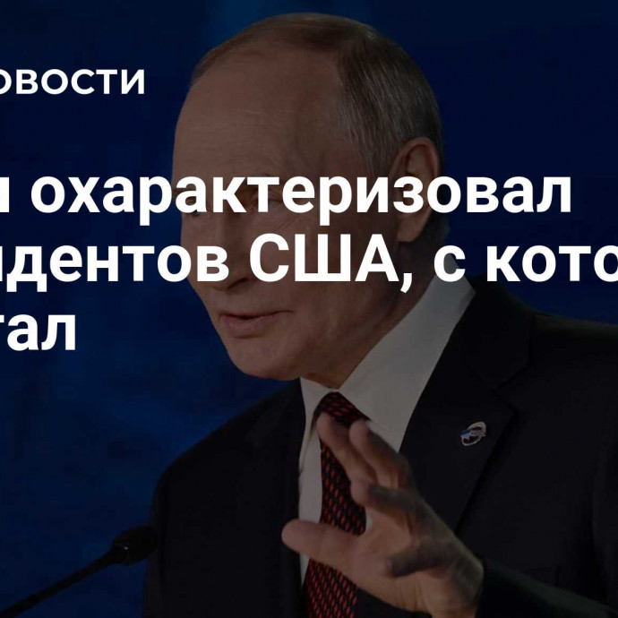 Путин охарактеризовал президентов США, с которыми работал