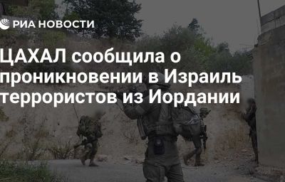 ЦАХАЛ сообщила о проникновении в Израиль террористов из Иордании