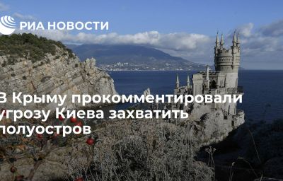 В Крыму прокомментировали угрозу Киева захватить полуостров