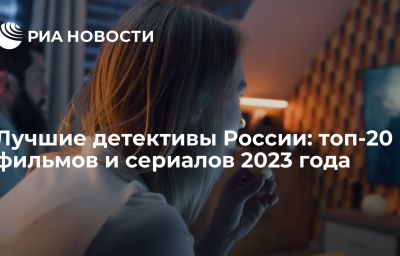 Лучшие детективы России: топ-20 фильмов и сериалов 2023 года