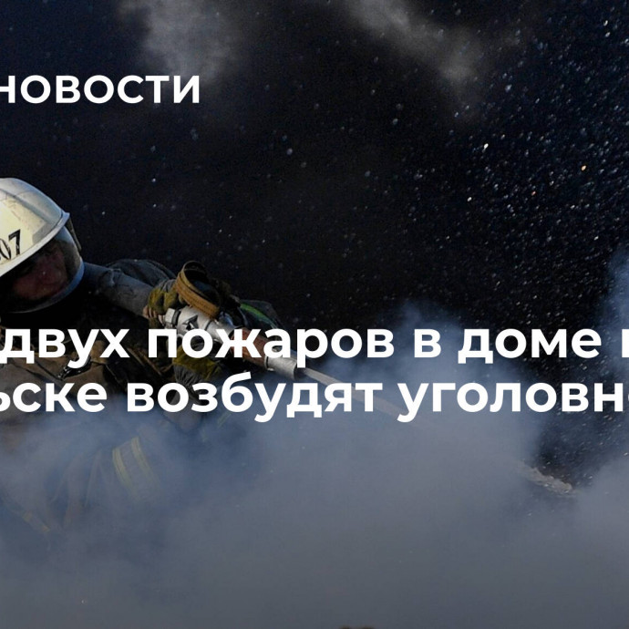 После двух пожаров в доме в Тобольске возбудят уголовное дело