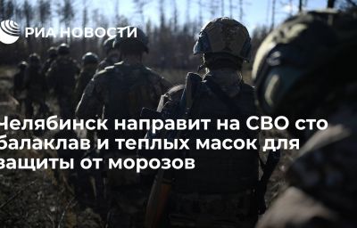 Челябинск направит на СВО сто балаклав и теплых масок для защиты от морозов