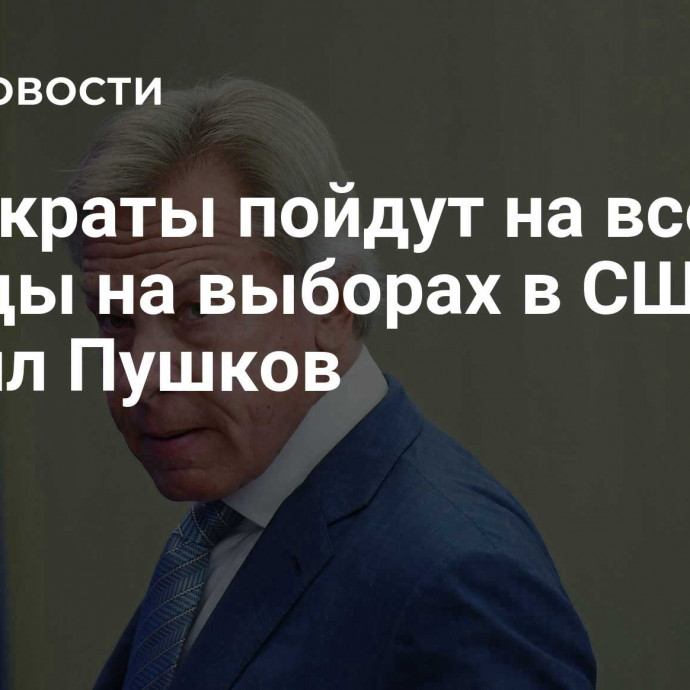 Демократы пойдут на все ради победы на выборах в США, заявил Пушков