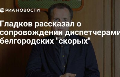 Гладков рассказал о сопровождении диспетчерами белгородских "скорых"