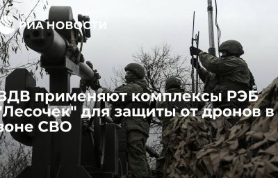 ВДВ применяют комплексы РЭБ "Лесочек" для защиты от дронов в зоне СВО