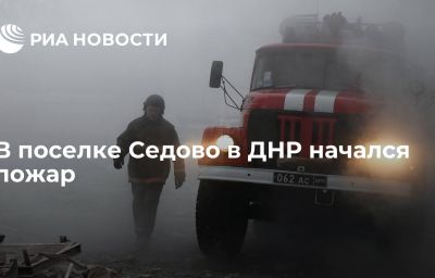 В поселке Седово в ДНР начался пожар