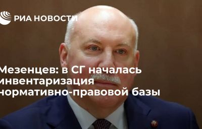 Мезенцев: в СГ началась инвентаризация нормативно-правовой базы